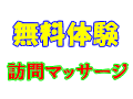 在宅リハビリマッサージ