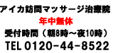 訪問マッサージ（豊明市）TEL